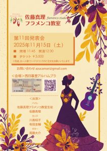 佐藤真理フラメンコ教室発表会